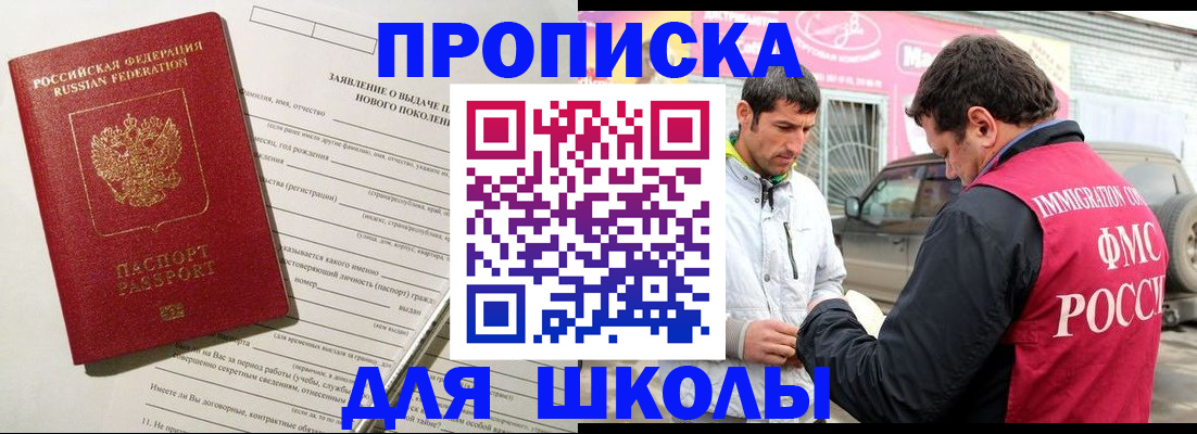 прописка для школы в Мончегорске
